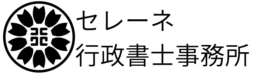 セレーネ行政書士事務所